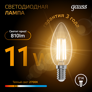 Лампа Gauss Filament Свеча 11W 810lm 2700К Е14 LED 1/10/50