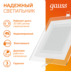 Светильник Gauss Glass кв 12W 900lm 3000K 185-265V IP20 монт 130х130 160*160*30 с дек стек LED 1/10/40