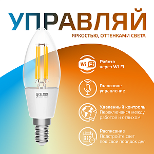 Лампа Gauss Smart Home Filament С35 4,5W 495lm 2000-6500К E14 изм.цвет.темп.+дим. LED 1/10/40