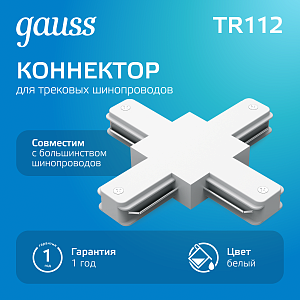 Коннектор Gauss для трековых шинопроводов (+) белый 1/50