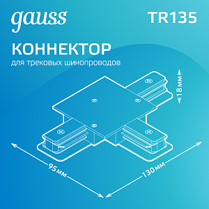 Коннектор Gauss для встраиваемых трековых шинопроводов (T) черный 1/50