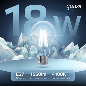 Лампа Gauss Filament А60 18W 1650lm 4100К Е27 LED 1/10/40
