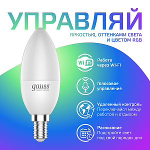 Лампа Gauss Smart Home С37 5W 470lm 2700-6500К Е14 RGBW+изм.цвет.темп.+диммирование LED 1/10/40