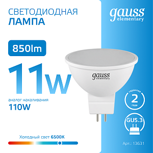 Лампа Gauss Elementary MR16 11W 850lm 6500K GU5.3 LED 1/10/100
