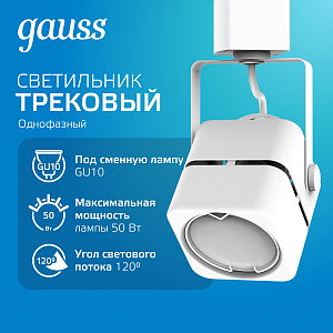 Светильник трековый Gauss куб GU10 220V IP20 60*145мм белый однофазный 1/50
