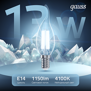 Лампа Gauss Filament Свеча на ветру 13W 1150lm 4100К Е14 LED 1/10/50