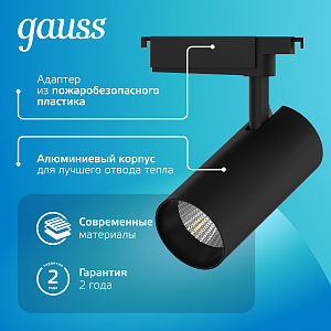 Светильник трековый Gauss цилиндр 32W 2750lm 4000K 180-240V IP20 75*220мм черный угол 24º LED 1/40