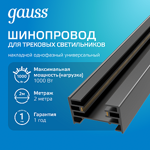 Шинопровод Gauss накладной 2м черный (с коннектором для питания и заглушкой) 1/10