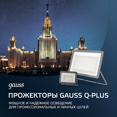 Прожекторы Gauss Q-PLUS – мощное и надежное освещение для профессиональных и личных целей