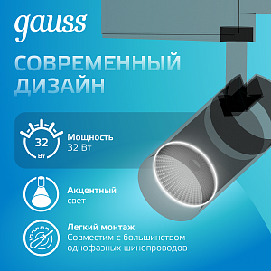 Светильник трековый Gauss цилиндр 32W 2750lm 4000K 180-240V IP20 75*220мм черный угол 24º LED 1/40