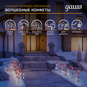 Светильник новогодний Gauss Holiday " Волшебные конфеты",комплект из 8 штук, IP44 мультицвет LED 1/8