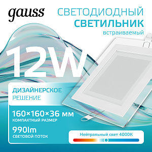 Светильник Gauss Glass кв 12W 990lm 4000K 185-265V IP20 монт 130х130 160*160*36 с дек стек LED 1/10/40
