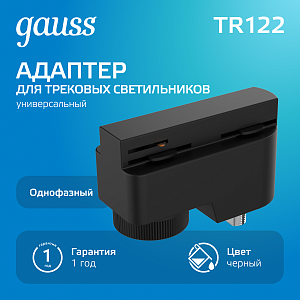 Адаптер Gauss универсальный для подключения светильника к трековой системе черный 1/50
