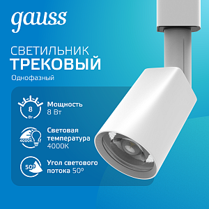 Светильник трековый Gauss цилиндр 8W 600lm 4000K 180-220V IP20 59*164мм белый линза 50º LED 1/50