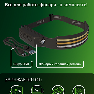 Фонарь налобный Gauss модель GFL412 13W 650lm Li-ion 1200mAh LED 1/10/100