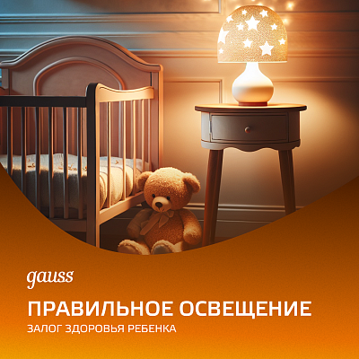 Правильное освещение - залог здоровья ребенка
