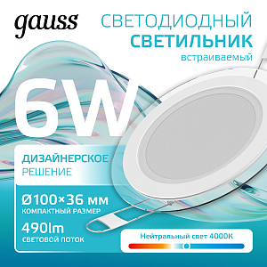 Светильник Gauss Glass круг 6W 490lm 4000K 185-265V IP20 монт Ø80 100*36 с дек стеклом LED 1/10/40