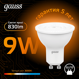 Лампа Gauss MR16 9W 830lm 3000K GU10 LED 1/10/100