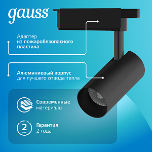 Светильник трековый Gauss цилиндр 20W 1760lm 4000K 180-220V IP20 65*206мм черный линза 36º LED 1/40