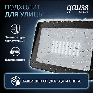 Прожектор Gauss Qplus 30W 3150lm 6500K 200-240V IP65 графитовый LED 1/10