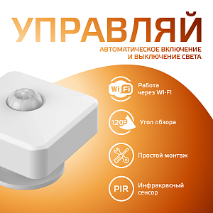 Датчик движения электронный Gauss Smart Home 1,5W 3V Wi-Fi 3м 120° 1/6