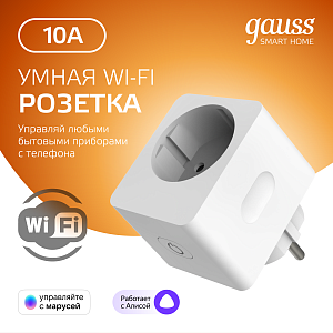 Сетевой переходник (Умная розетка) Gauss Smart Home 2300W 207-253V 10А IP20 c заземлением 1/6