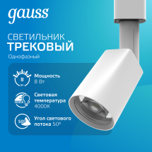 Светильник трековый Gauss цилиндр 8W 600lm 4000K 180-220V IP20 59*164мм белый линза 50º LED 1/50 Светильник трековый Gauss цилиндр 8W 600lm 4000K 180-220V IP20 59*164мм белый линза 50º LED 1/50