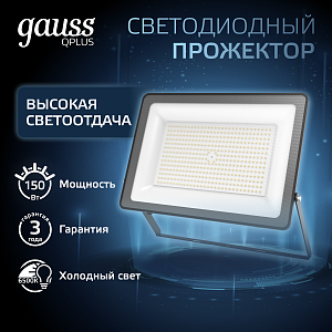Прожектор Gauss Qplus 150W 18000lm 6500K 175-265V IP65 черный LED 1/4