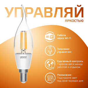 Лампа Gauss Smart Home Filament СF35 4,5W 495lm 2700К E14 диммируемая LED 1/10/40