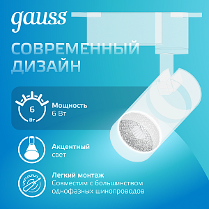 Светильник трековый Gauss цилиндр 6W 600lm 4000K 180-220V IP20 45*155мм белый линза 36º LED 1/40