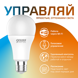 Лампа Gauss Smart Home A60 8,5W 806lm 2700-6500К E27 изм.цвет.темп.+диммирование LED 1/10/40