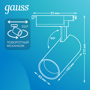 Светильник трековый Gauss цилиндр 24W 1830lm 4000K 180-240V IP20 65*210мм черный угол 24º LED 1/40