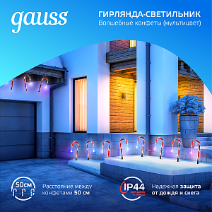 Светильник новогодний Gauss Holiday " Волшебные конфеты",комплект из 8 штук, IP44 мультицвет LED 1/8