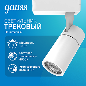 Светильник трековый Gauss Track Light LED цилиндр 10W 800lm 4000K 220-240V IP20 55*188мм белый 60º LED 1/30