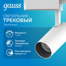 Светильник трековый Gauss цилиндр 12W 1100lm 4000K 180-220V IP20 55*185мм белый линза 36º LED 1/40 Светильник трековый Gauss цилиндр 12W 1100lm 4000K 180-220V IP20 55*185мм белый линза 36º LED 1/40
