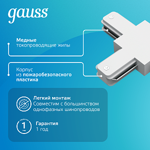 Коннектор Gauss для трековых шинопроводов (T) белый 1/50