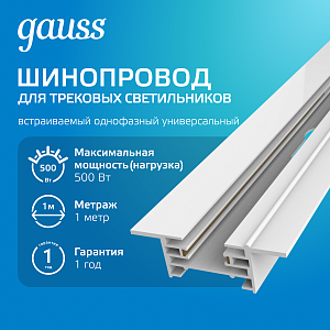 Шинопровод Gauss встраиваемый 1м белый (с коннектором для питания и заглушкой) 1/20