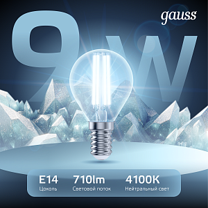 Лампа Gauss Filament Шар 9W 710lm 4100К Е14 LED 1/10/50