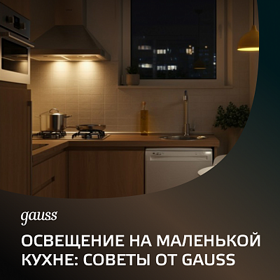 Освещение на маленькой кухне: Советы от Gauss