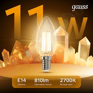 Лампа Gauss Filament Свеча 11W 810lm 2700К Е14 LED 1/10/50