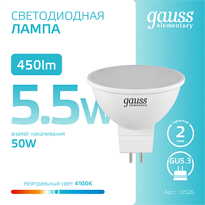 Лампа Gauss Elementary MR16 5.5W 450lm 4100К GU5.3 LED 1/10/100