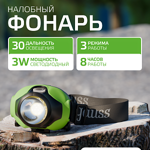Фонарь налобный Gauss модель GFL302 3W 120lm 3xAAA LED 1/12/60