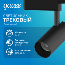 Светильник трековый Gauss цилиндр 20W 1760lm 4000K 180-220V IP20 65*206мм черный линза 36º LED 1/40 Светильник трековый Gauss цилиндр 20W 1760lm 4000K 180-220V IP20 65*206мм черный линза 36º LED 1/40