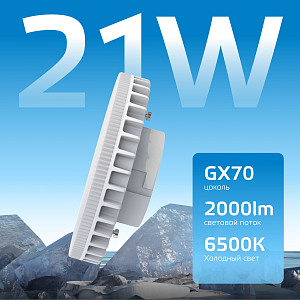 Лампа Gauss Elementary GX70 21W 2000lm 6500K LED 1/10/50