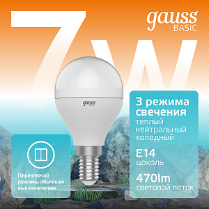 Лампа Gauss Basic Шар 7W 470lm 3000K-4000K-6500K Е14 изм.цвет.темп. LED 1/10/100