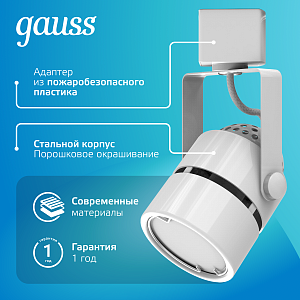 Светильник трековый Gauss цилиндр GU10 220V IP20 60*145мм белый однофазный 1/50