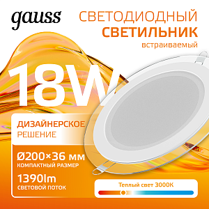 Светильник Gauss Glass круг 18W 1390lm 3000K 185-265V IP20 монт Ø170 200*36 с дек стеклом LED 1/20