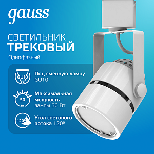 Светильник трековый Gauss цилиндр GU10 220V IP20 60*145мм белый однофазный 1/50