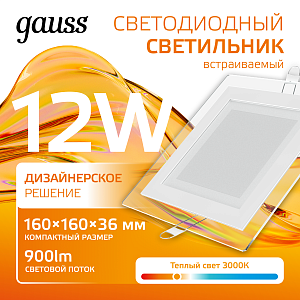 Светильник Gauss Glass кв 12W 900lm 3000K 185-265V IP20 монт 130х130 160*160*30 с дек стек LED 1/10/40
