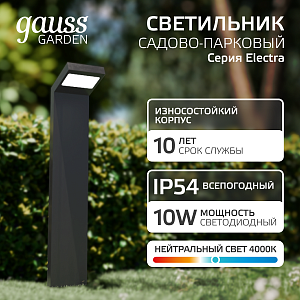 Светильник садово-парковый Gauss Electra столб, 10W, 600lm, 4000K, 134*137*580мм, 170-240V / 50Hz, IP54 LED (1/4)